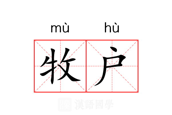 牧户