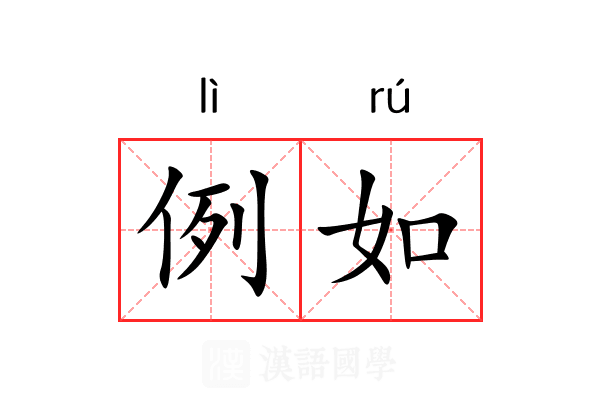 例如