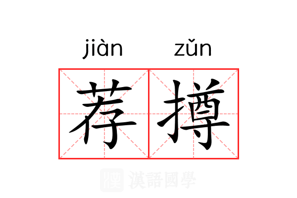 荐撙 荐撙