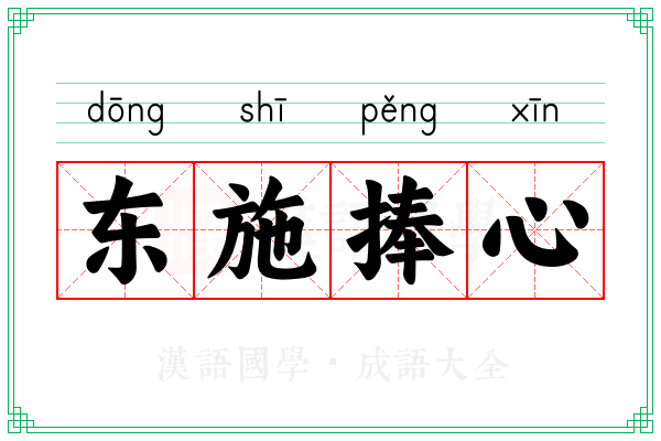 东施捧心 东施捧心
