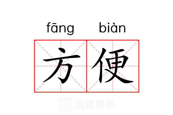 方便