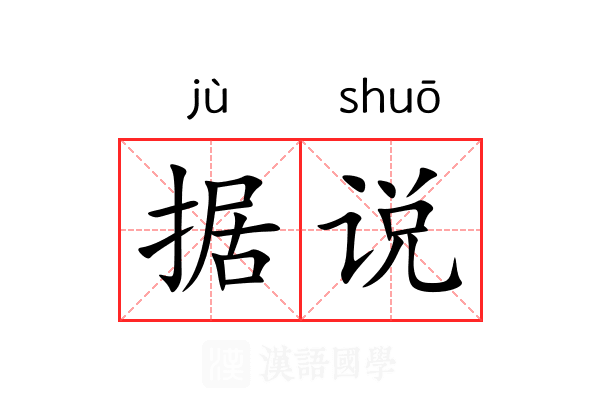 据说 据说