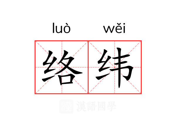 络纬 络纬