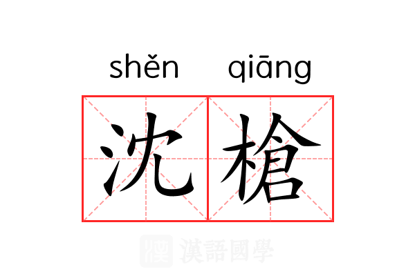 沈槍