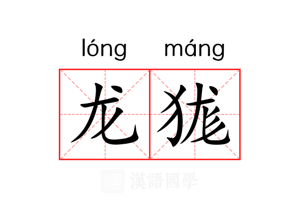 龙狵