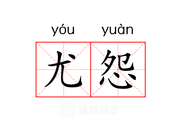 尤怨