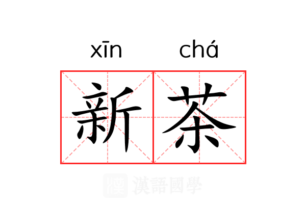 新茶