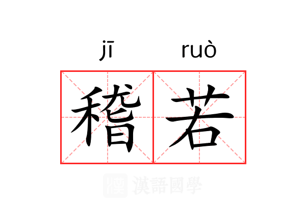 稽若