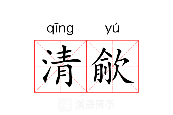 清歈 清歈