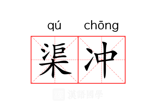 渠冲 渠冲