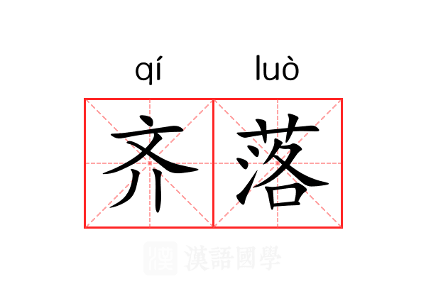 齐落 齐落