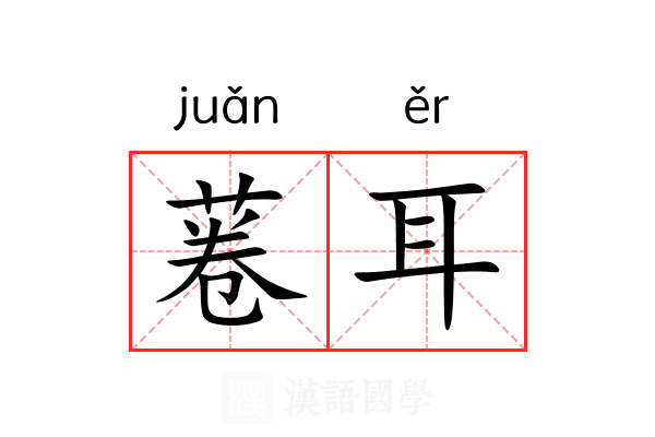 菤耳 菤耳