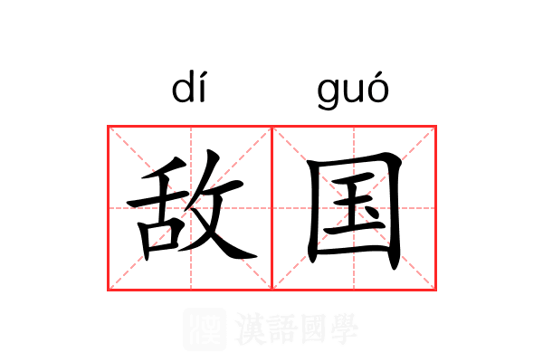 敌国 敌国