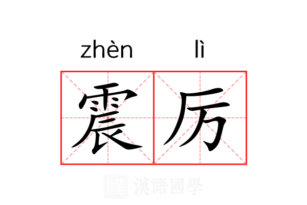 震厉 震厉