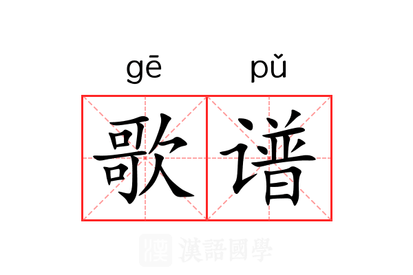 歌谱