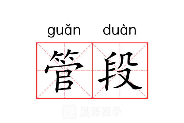 管段 管段