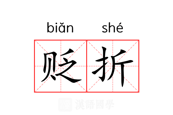 贬折 贬折