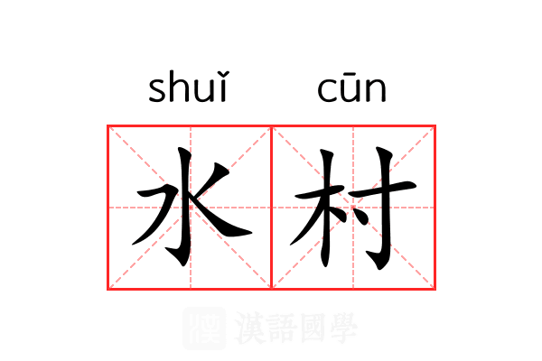 水村