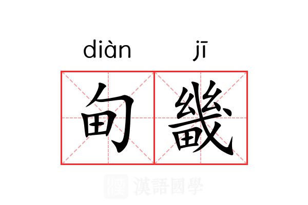 甸畿