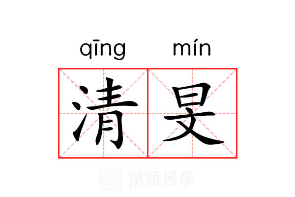 清旻 清旻