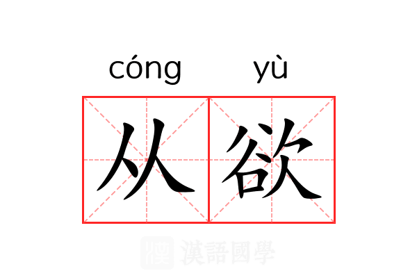 从欲 从欲