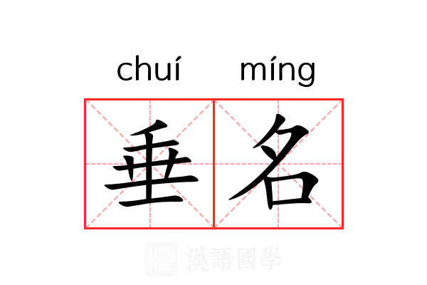 垂名 垂名