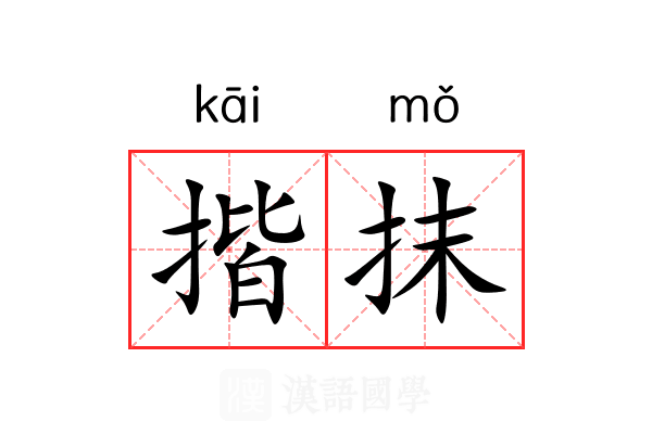揩抹 揩抹
