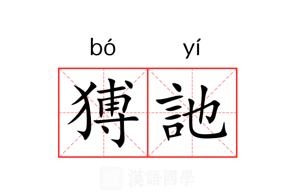 猼訑