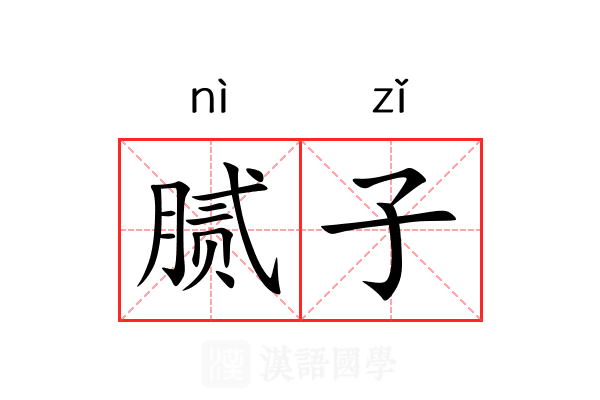腻子 腻子
