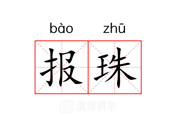 报珠 报珠