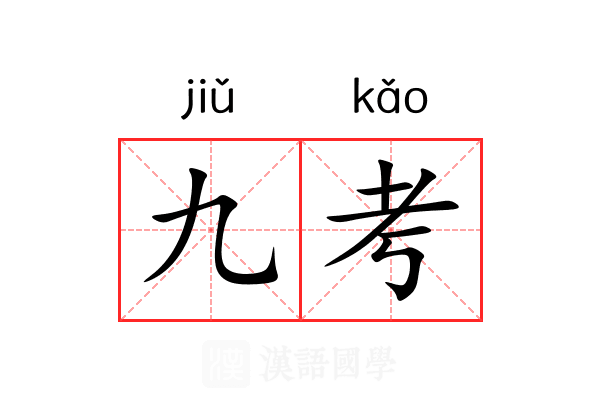 九考