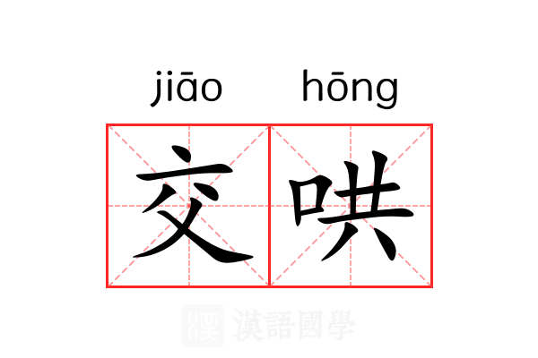 交哄 交哄