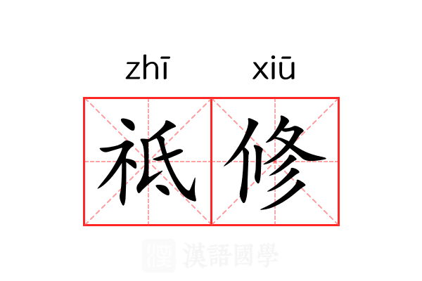 祗修 祗修