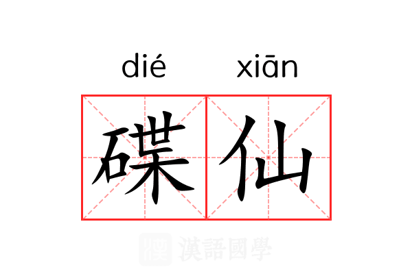 碟仙