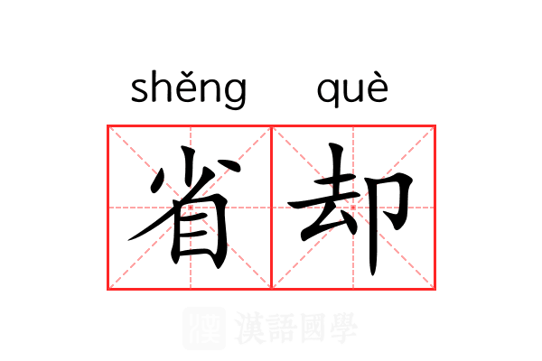 省却
