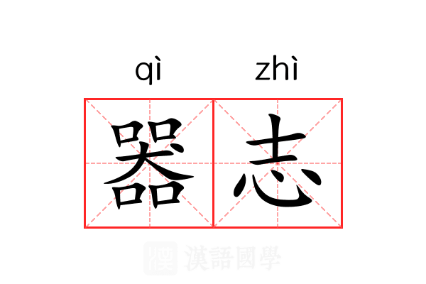 器志 器志