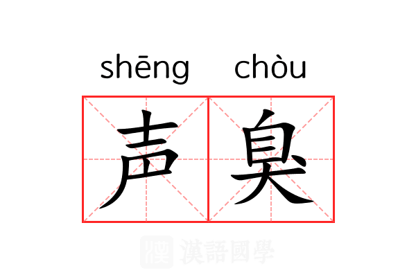 声臭