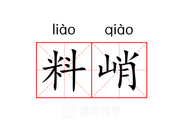 料峭