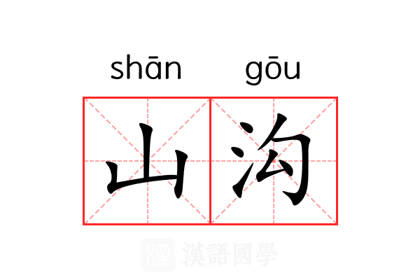 山沟