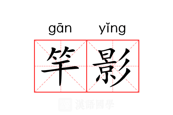 竿影