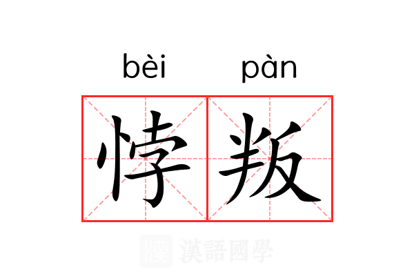 悖叛