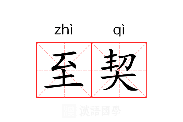 至契 至契