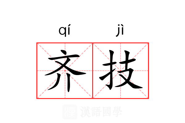 齐技 齐技