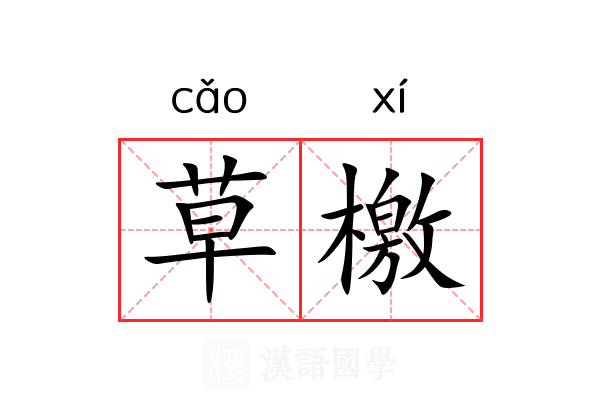 草檄