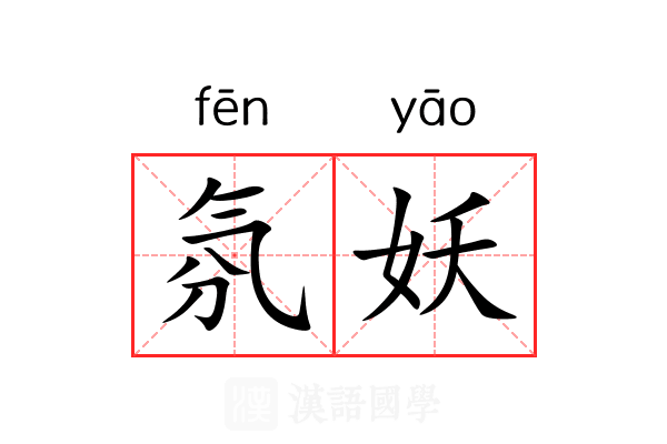 氛妖
