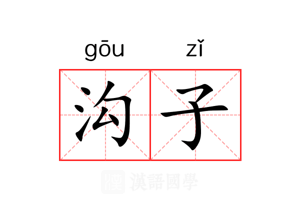 沟子 沟子