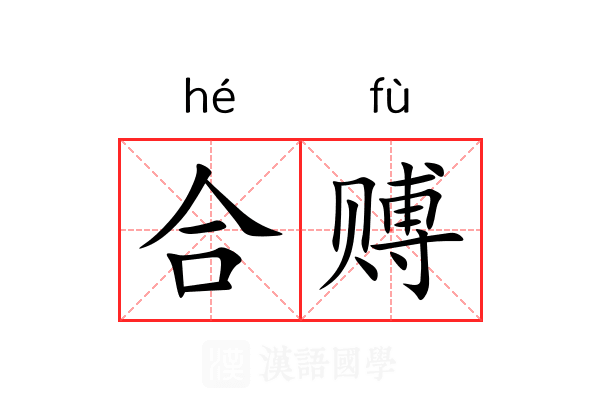 合赙