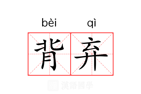背弃