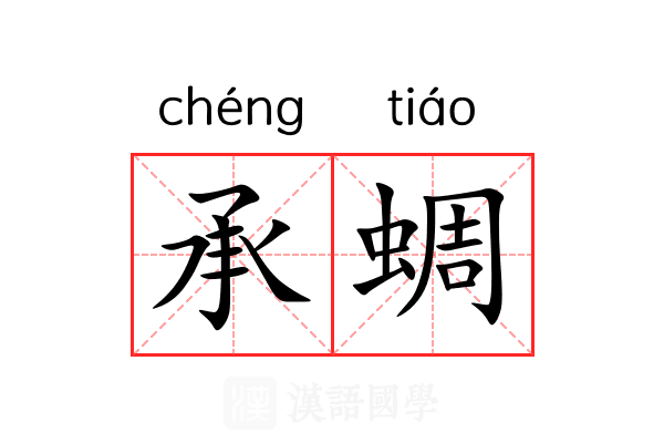 承蜩