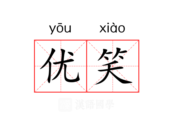优笑 优笑